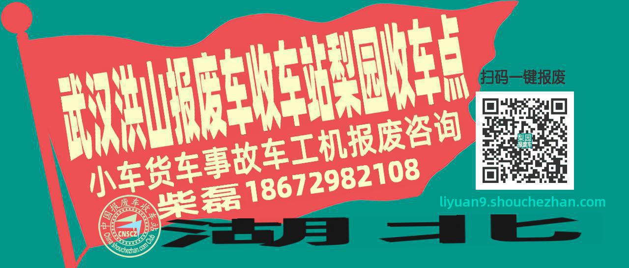 武汉洪山报废车收车站梨园收车点